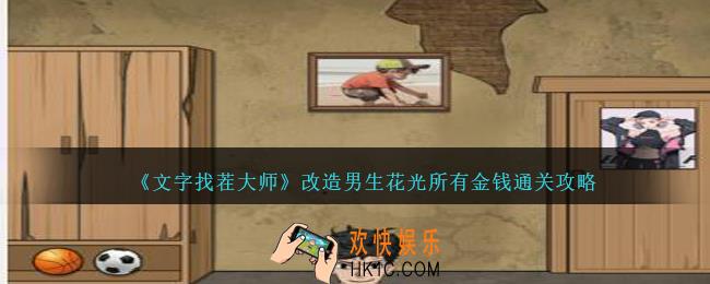 文字找茬大师改造男生花光所有金钱怎么过