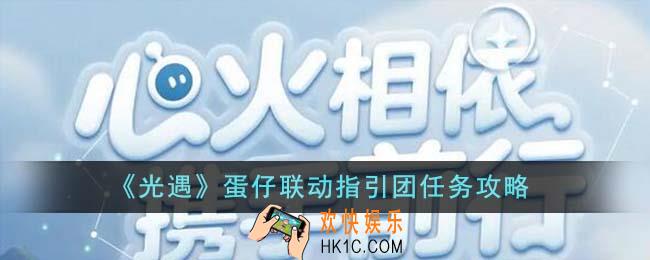 光遇蛋仔联动指引团任务怎么完成