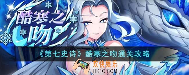 第七史诗酷寒之吻怎么通关