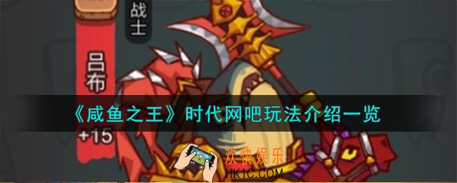 咸鱼之王时代网吧怎么玩