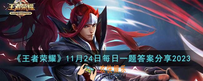 王者荣耀11月24日每日一题答案是什么