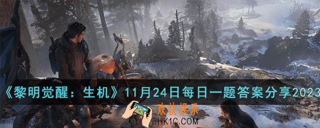 黎明觉醒生机11月24日每日一题答案是什么