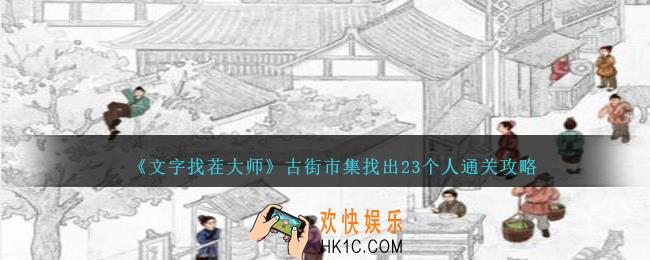 文字找茬大师古街市集找出23个人怎么过