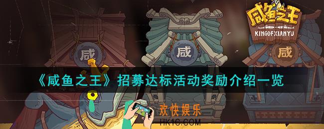 咸鱼之王招募达标活动怎么样