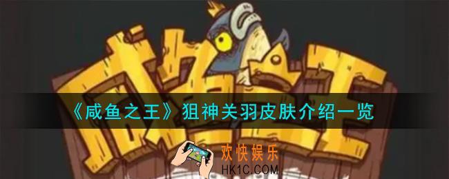 咸鱼之王狙神关羽皮肤怎么样
