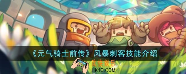 元气骑士前传风暴刺客技能怎么样