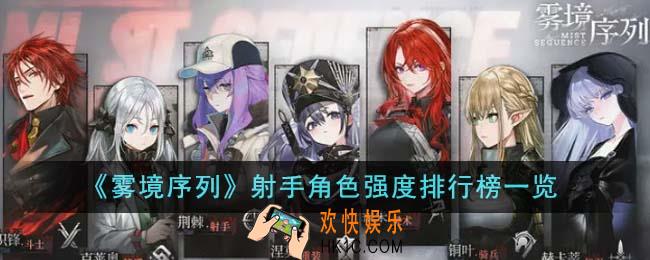雾境序列射手角色强度排行榜是怎么样的