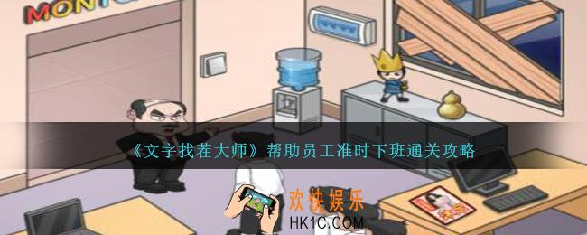 文字找茬大师准时下班怎么过