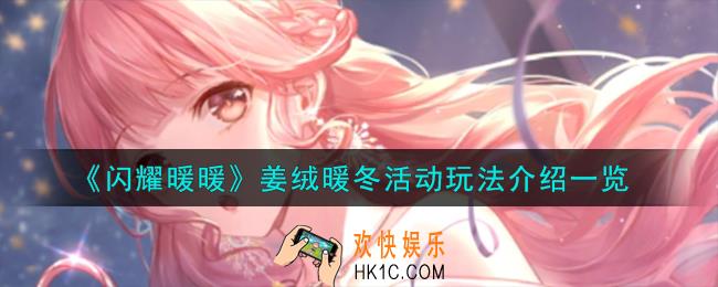 闪耀暖暖姜绒暖冬活动怎么玩