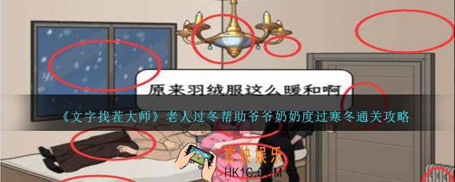 文字找茬大师老人过冬怎么过