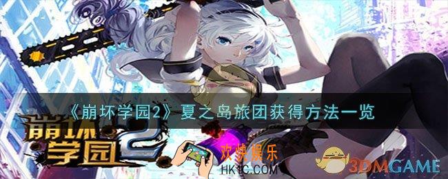 崩坏学园2夏之岛旅团怎么获得