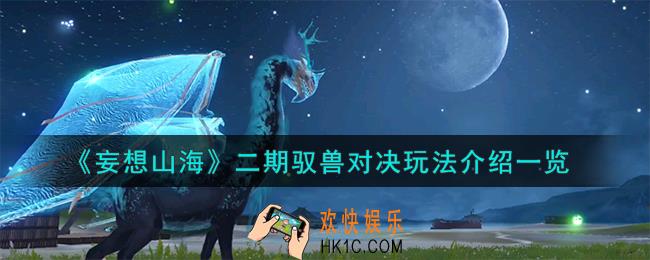 妄想山海二期驭兽对决怎么玩