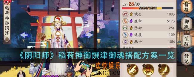 阴阳师稻荷神御馔津御魂搭配方案有哪些