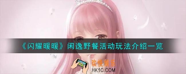 闪耀暖暖闲逸野餐活动怎么玩