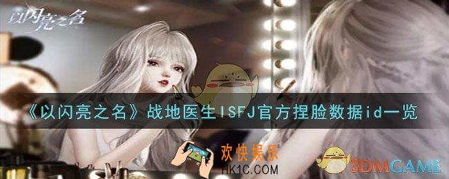 以闪亮之名战地医生ISFJ捏脸数据id是什么