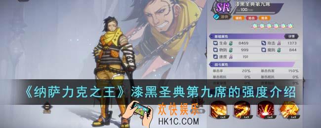 纳萨力克之王漆黑圣典第九席的强度怎么样