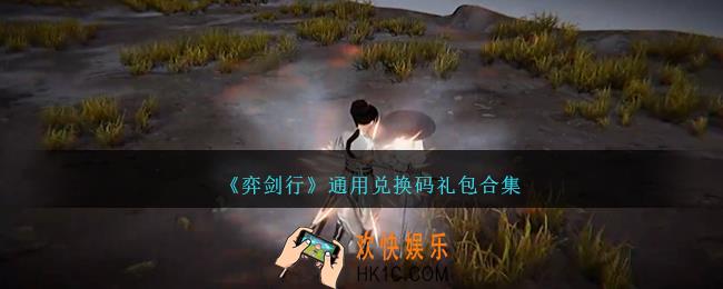 弈剑行通用兑换码是什么