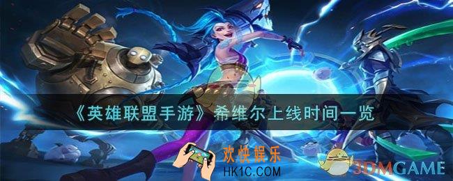英雄联盟手游战争女神什么时候上线