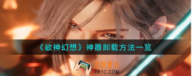 欲神幻想神器怎么卸载