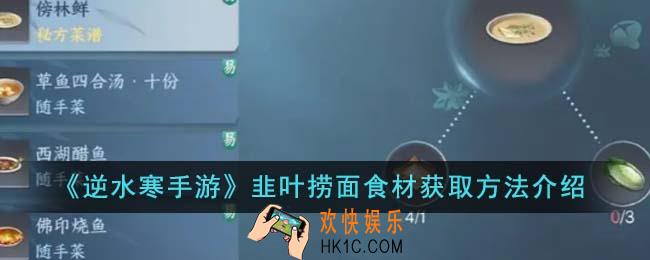 逆水寒手游韭叶捞面食材获取方法是什么