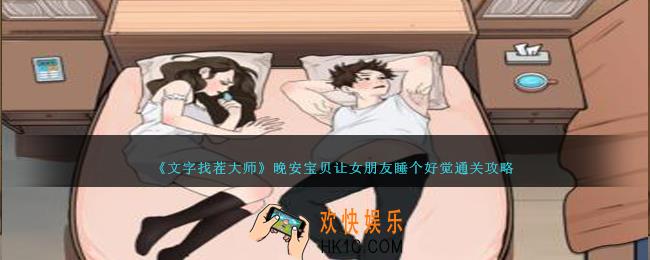 文字找茬大师晚安宝贝怎么过
