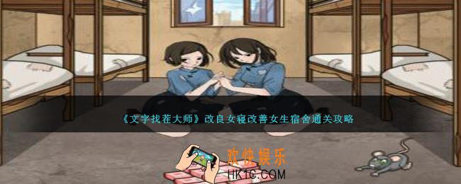 文字找茬大师改良女寝怎么过