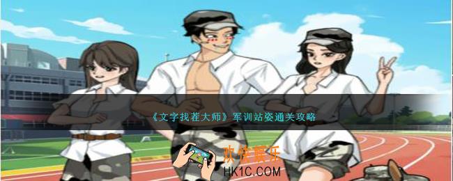 文字找茬大师军训站姿怎么过