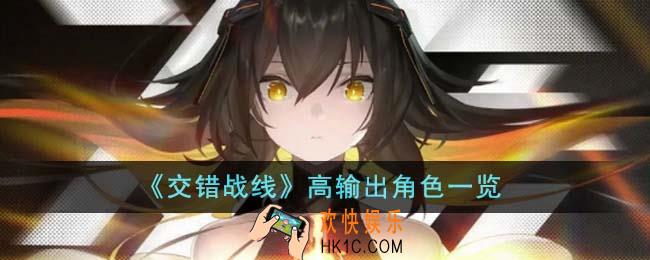 交错战线高输出角色有哪些