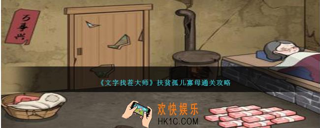 文字找茬大师孤儿寡母怎么过