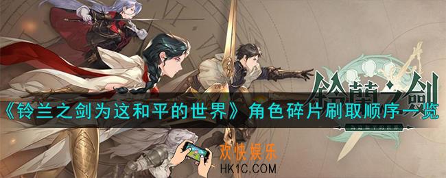 铃兰之剑为这和平的世界角色碎片先刷谁