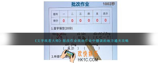 文字找茬大师批改作业怎么过