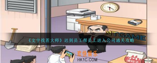 文字找茬大师迟到员工怎么过