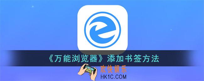 万能浏览器怎么添加书签