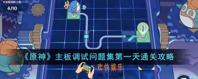 原神主板调试问题集第一天怎么通关