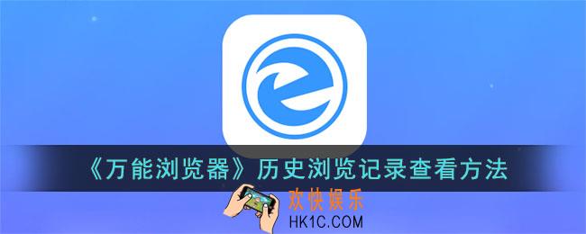 万能浏览器怎么看浏览记录