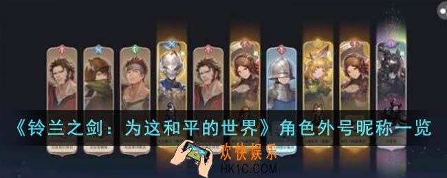 铃兰之剑为这和平的世界角色外号昵称有哪些