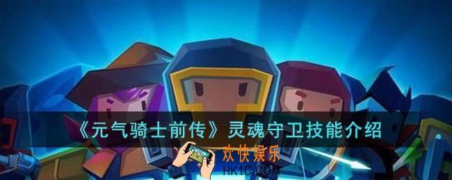 元气骑士前传灵魂守卫技能怎么样
