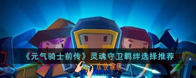 元气骑士前传灵魂守卫羁绊怎么选择