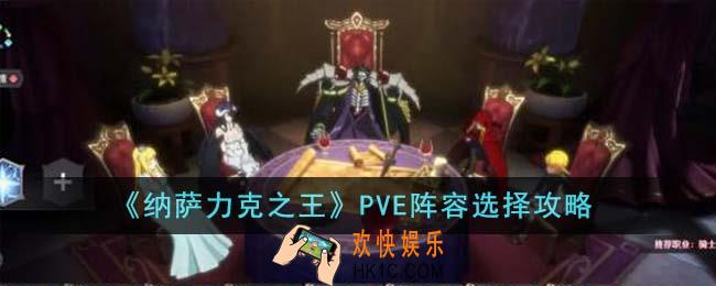 纳萨力克之王PVE阵容怎么选