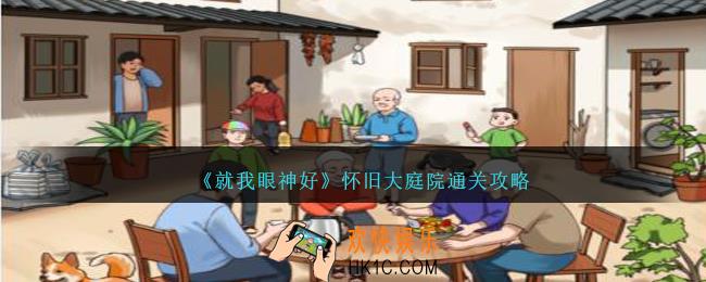 就我眼神好怀旧大庭院怎么过