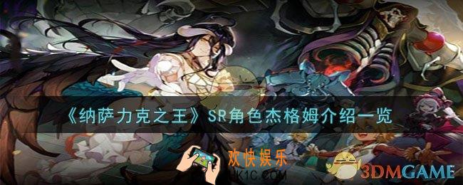 纳萨力克之王杰格姆怎么样