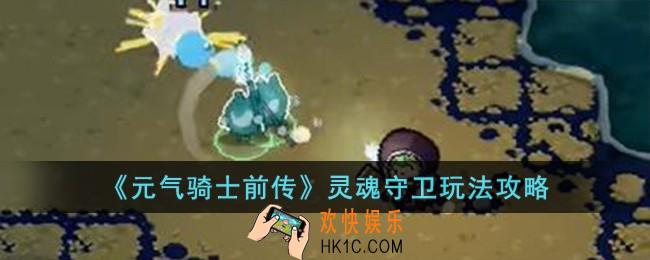 元气骑士前传灵魂守卫怎么玩