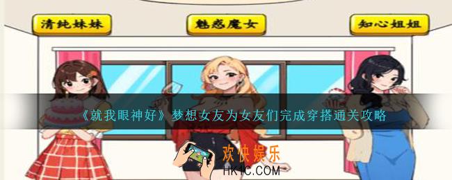 就我眼神好梦想女友怎么过