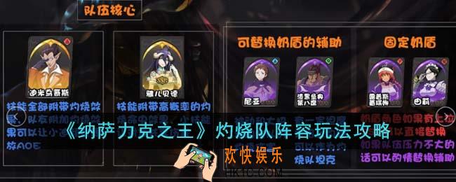 纳萨力克之王灼烧队阵容怎么玩