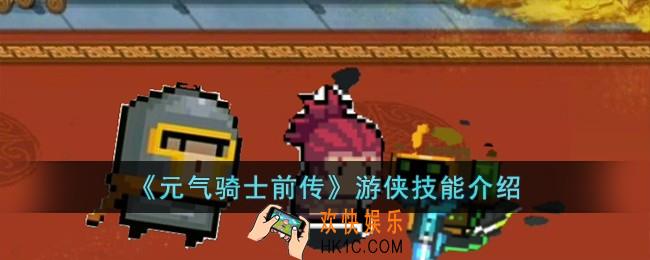 元气骑士前传游侠技能怎么样