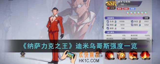 纳萨力克之王迪米乌哥斯强度怎么样