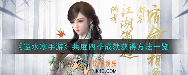 逆水寒手游共度四季成就怎么获得