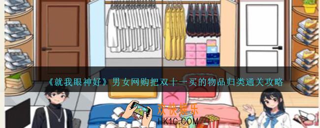 就我眼神好男女网购怎么过