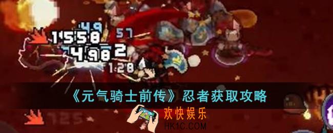 元气骑士前传忍者怎么获取