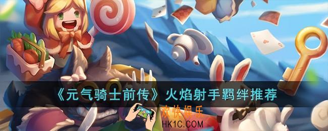 元气骑士前传火焰射手羁绊怎么选